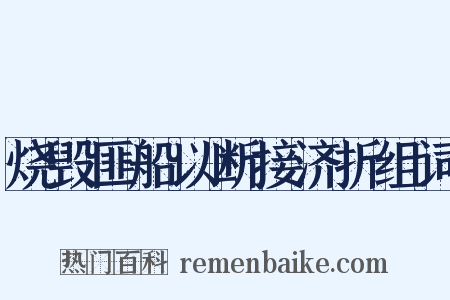 烧毁匪船以断接济折组词是什么意思的图片
